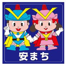 安まち