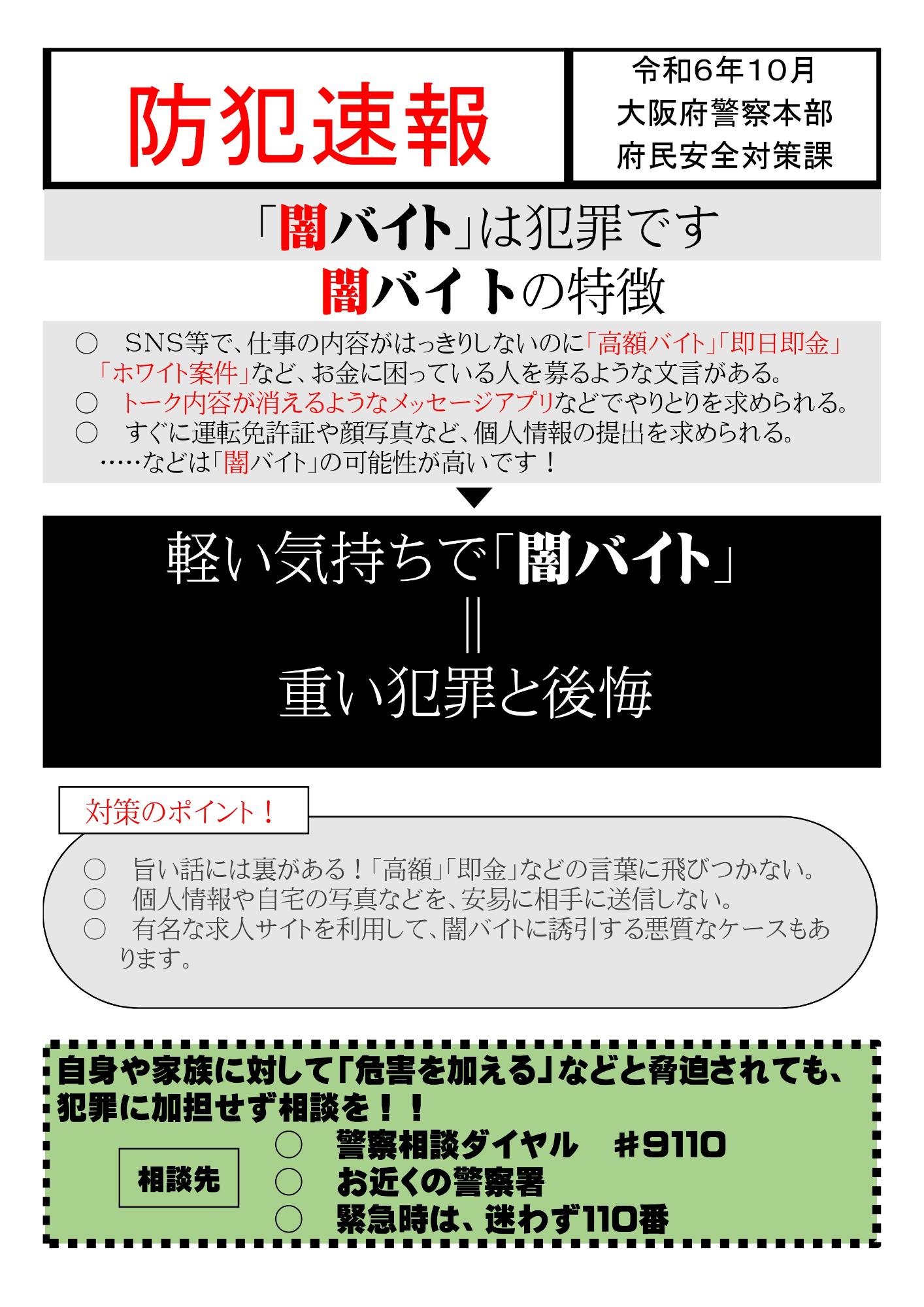 防犯速速【闇バイトはは犯罪です！】