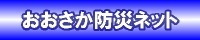 おおさか防災ネット