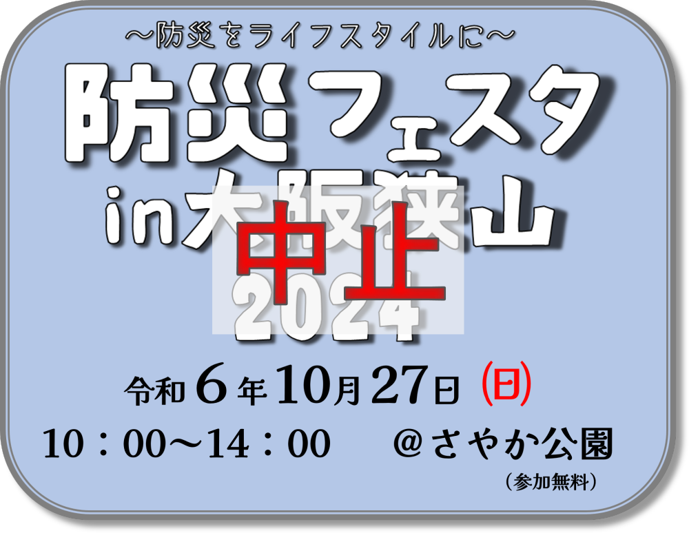 防災フェスタロゴ