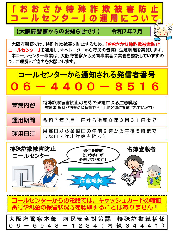 「おおさか特殊詐欺被害防止コールセンター」の運用について