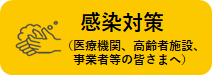 大阪府_感染対策