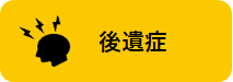 大阪府_後遺症