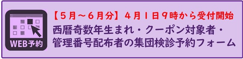 乳がん子宮頸がん集団検診予約フォーム5月から6月分