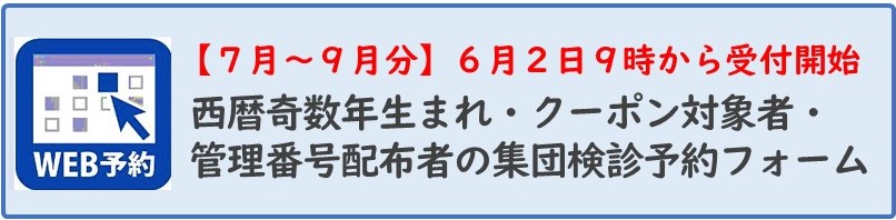 乳がん子宮頸がん集団検診予約フォーム7月から9月分