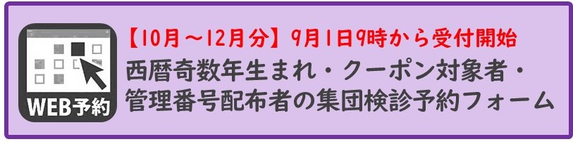 乳がん子宮頸がん集団検診予約フォーム10月から12月分