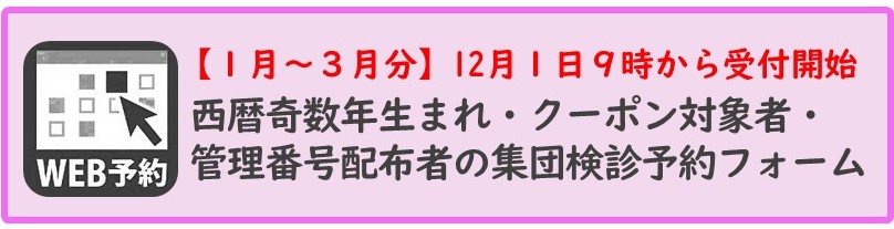 西暦奇数生まれ・クーポン対象者・管理番号配布者の集団検診予約フォーム