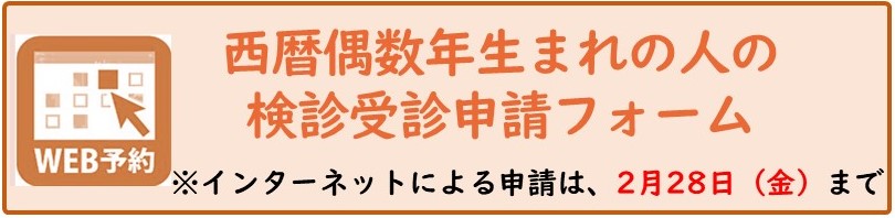 西暦偶数年生まれの検診受診申請フォーム