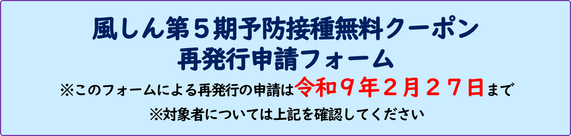 風しん第5期予防接種無料クーポン再発行申請フォーム