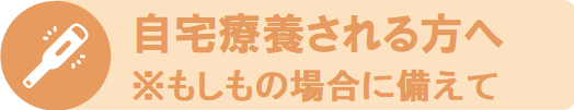 自宅療養される方へ