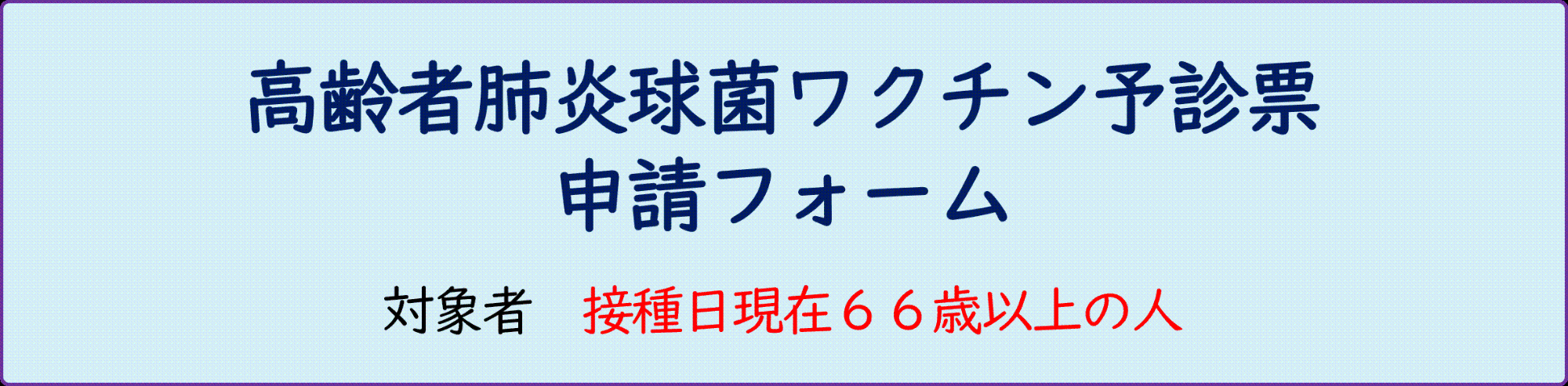 高齢者肺炎球菌ワクチン予診票申請フォーム