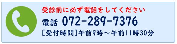 受診前に必ず電話してください