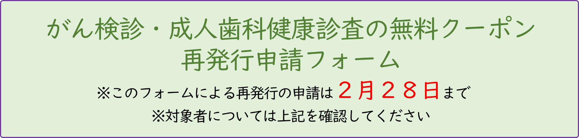 がん検診・成人歯科健康診査の無料クーポン再発行申請フォーム