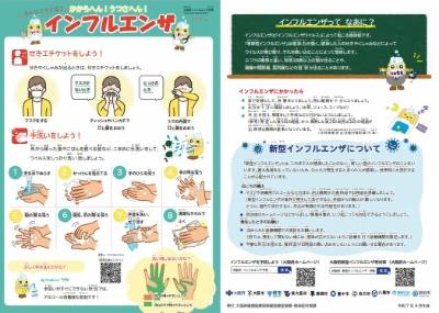 令和7年度大阪府インフルエンザ予防啓発チラシこども向け