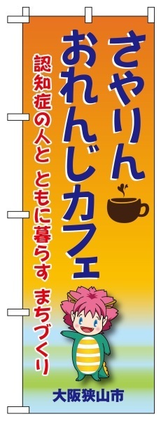 さやりん おれんじカフェ のぼり