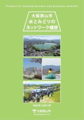 大阪狭山市水とみどりのネットワーク構想（本編表紙）