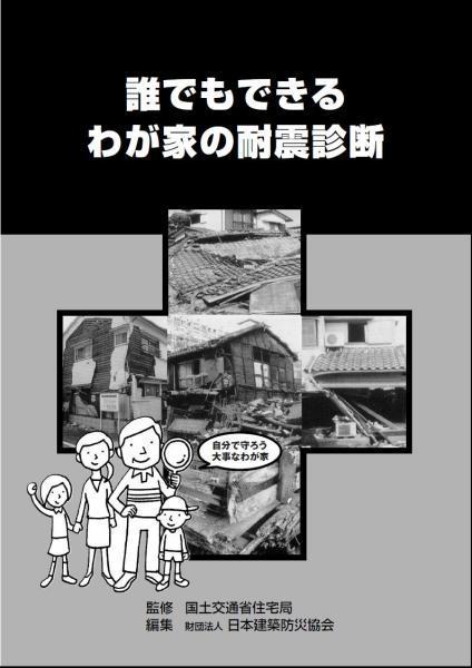 誰でもできる我が家の耐震診断