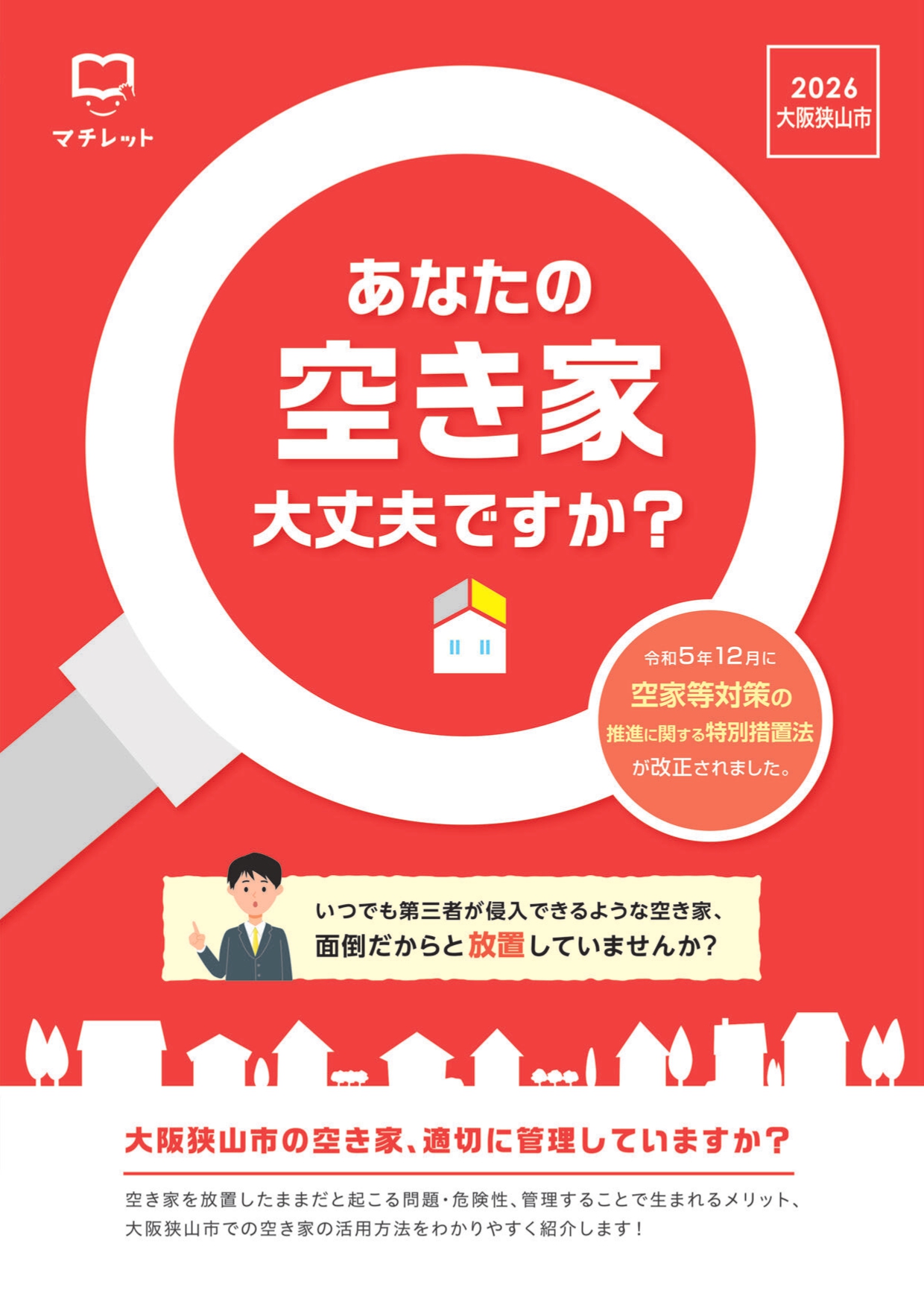 大阪狭山市空き家情報冊子