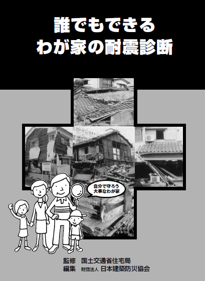 誰でもできる我が家の耐震診断