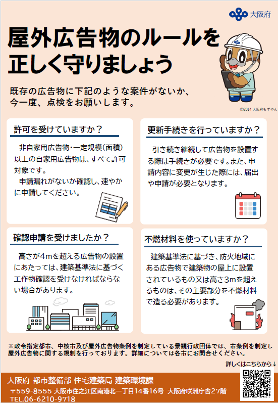 屋外広告物のルールを守りましょう。