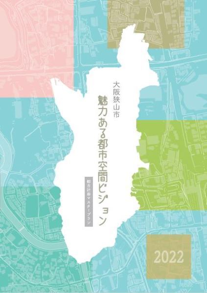 大阪狭山市魅力ある都市空間ビジョン～都市計画マスタープラン～