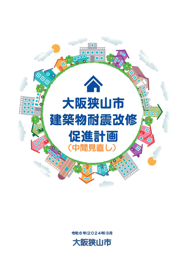 大阪狭山市建築物耐震改修促進計画中間見直し 表紙