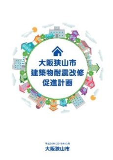 大阪狭山市耐震改修促進計画 表紙