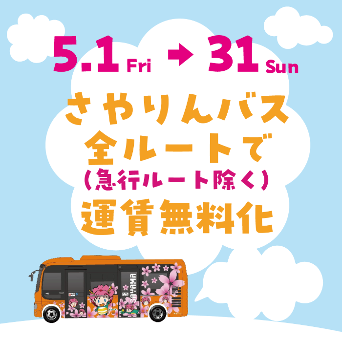 5月無料化