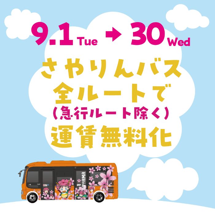 9月無料化