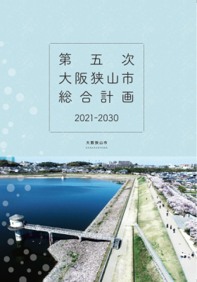 第五次大阪狭山市総合計画書表紙
