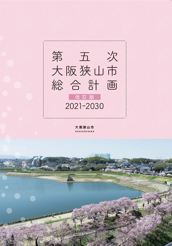 第五次大阪狭山市総合計画(改訂版)表紙