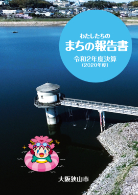 令和2年度まちの報告書表紙