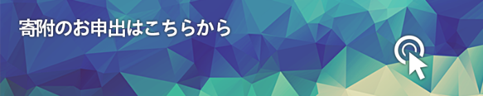 寄附申し出バナー