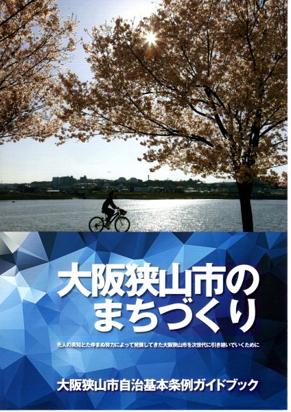 大阪狭山市自治基本条例ガイドブック表紙画像