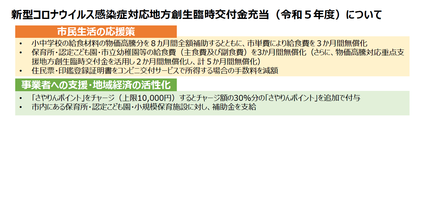 新型コロナウイルス感染症対応地方創生臨時交付金充当（令和5年度）について