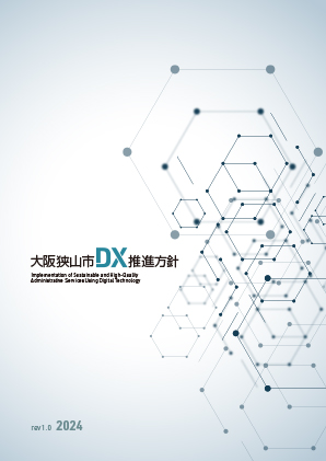 大阪狭山市DX推進方針の表紙イメージ