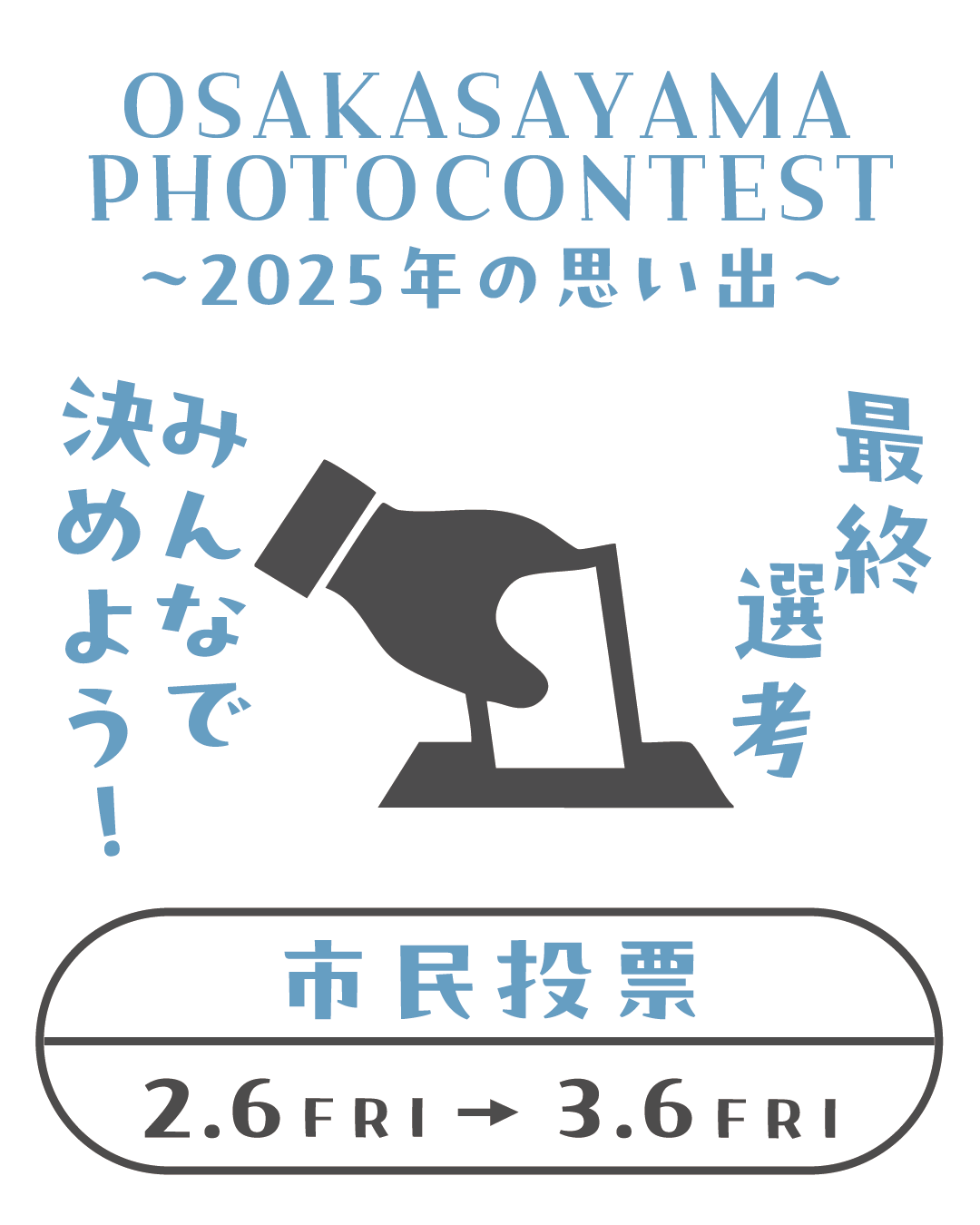 大阪狭山市フォトコンテスト2025年の思い出市民投票