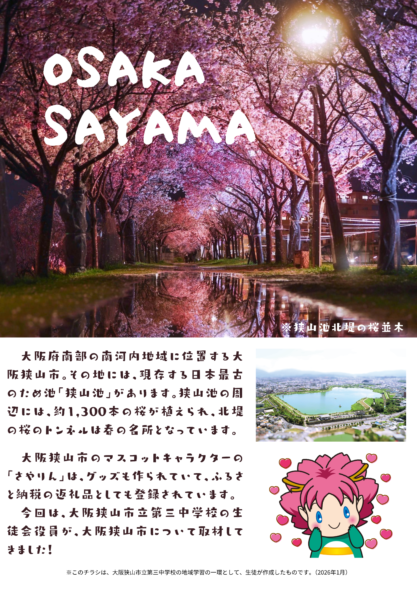 大阪狭山市寄附金受領証明書同封市PRチラシ(表)