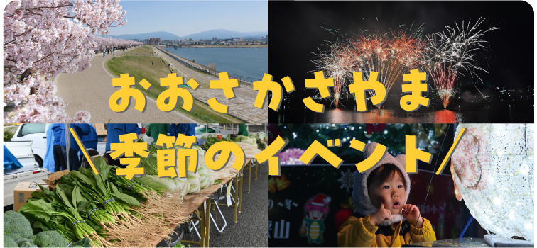大阪狭山季節のイベント