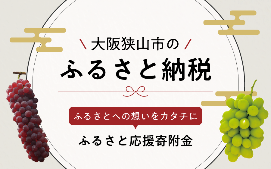 大阪狭山市ふるさと応援寄附金