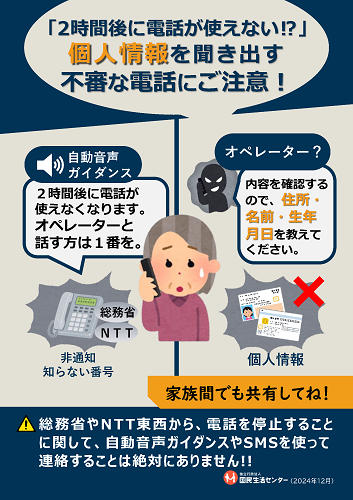 個人情報を聞き出す不審な電話にご注意！