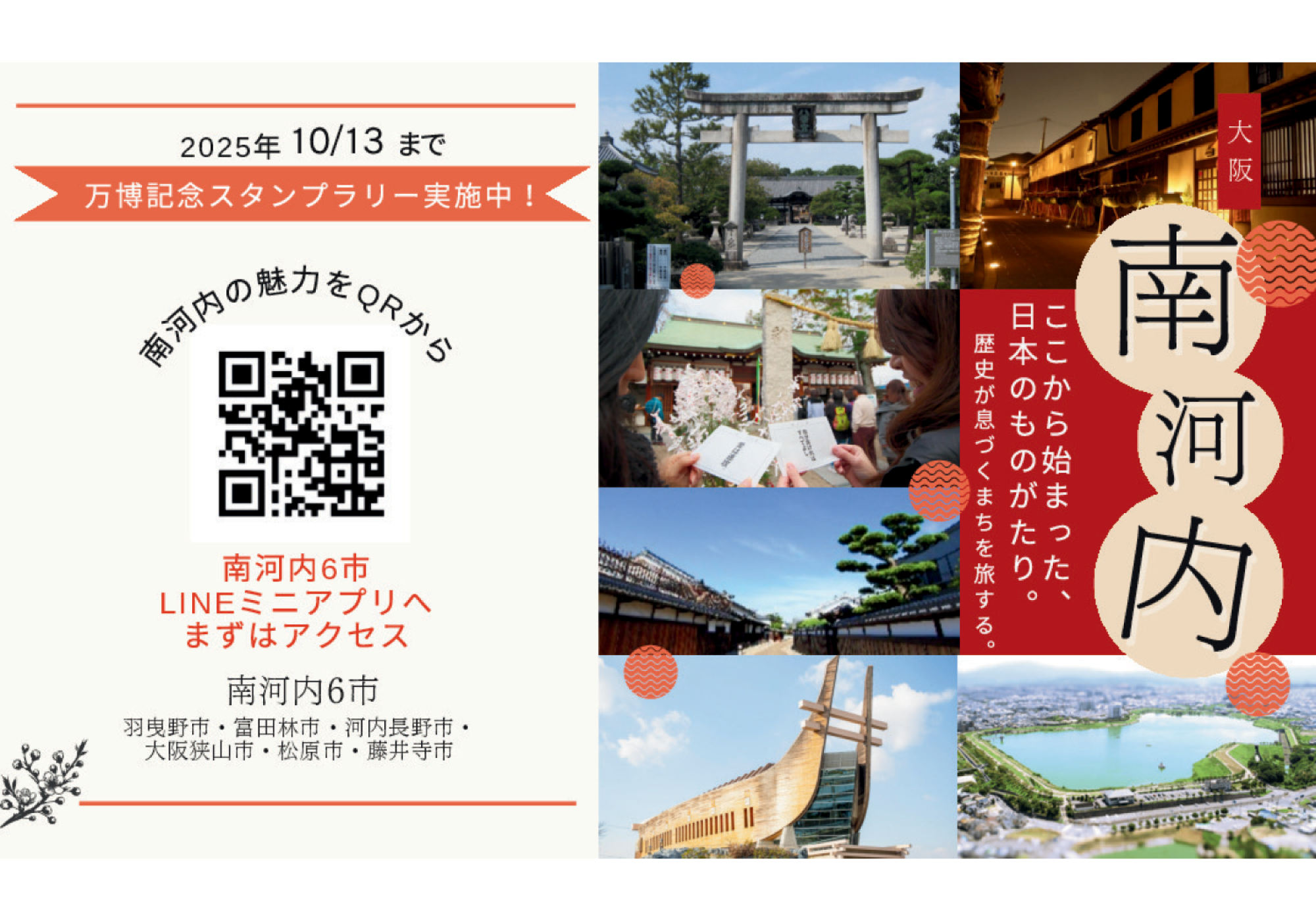 南河内6市LINEミニアプリ