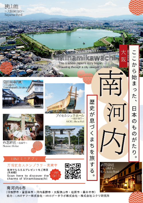 南河内6市LINEミニアプリチラシ