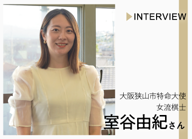 室谷由紀さんのインタビューページ