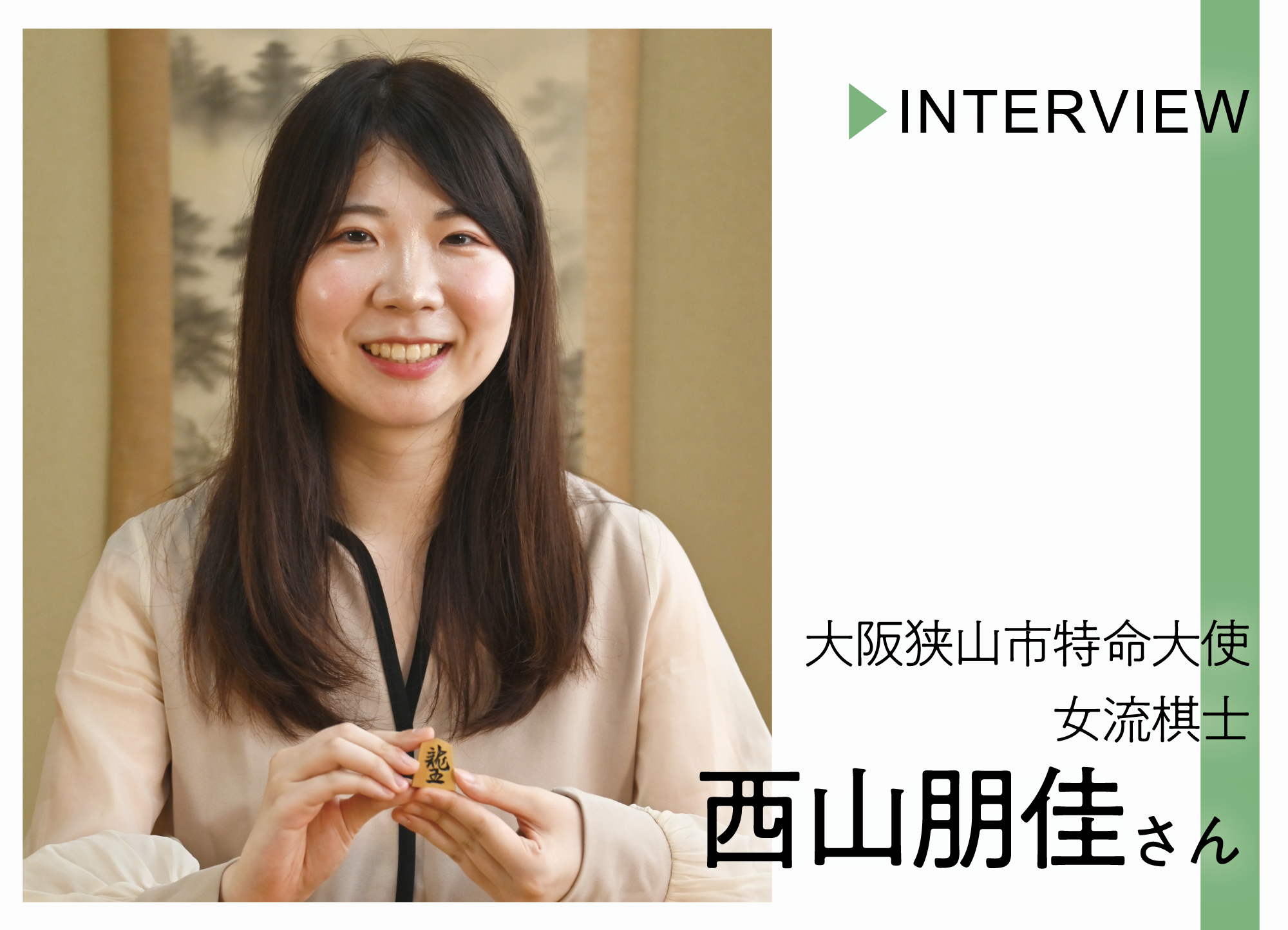 西山朋佳さんのインタビューページ