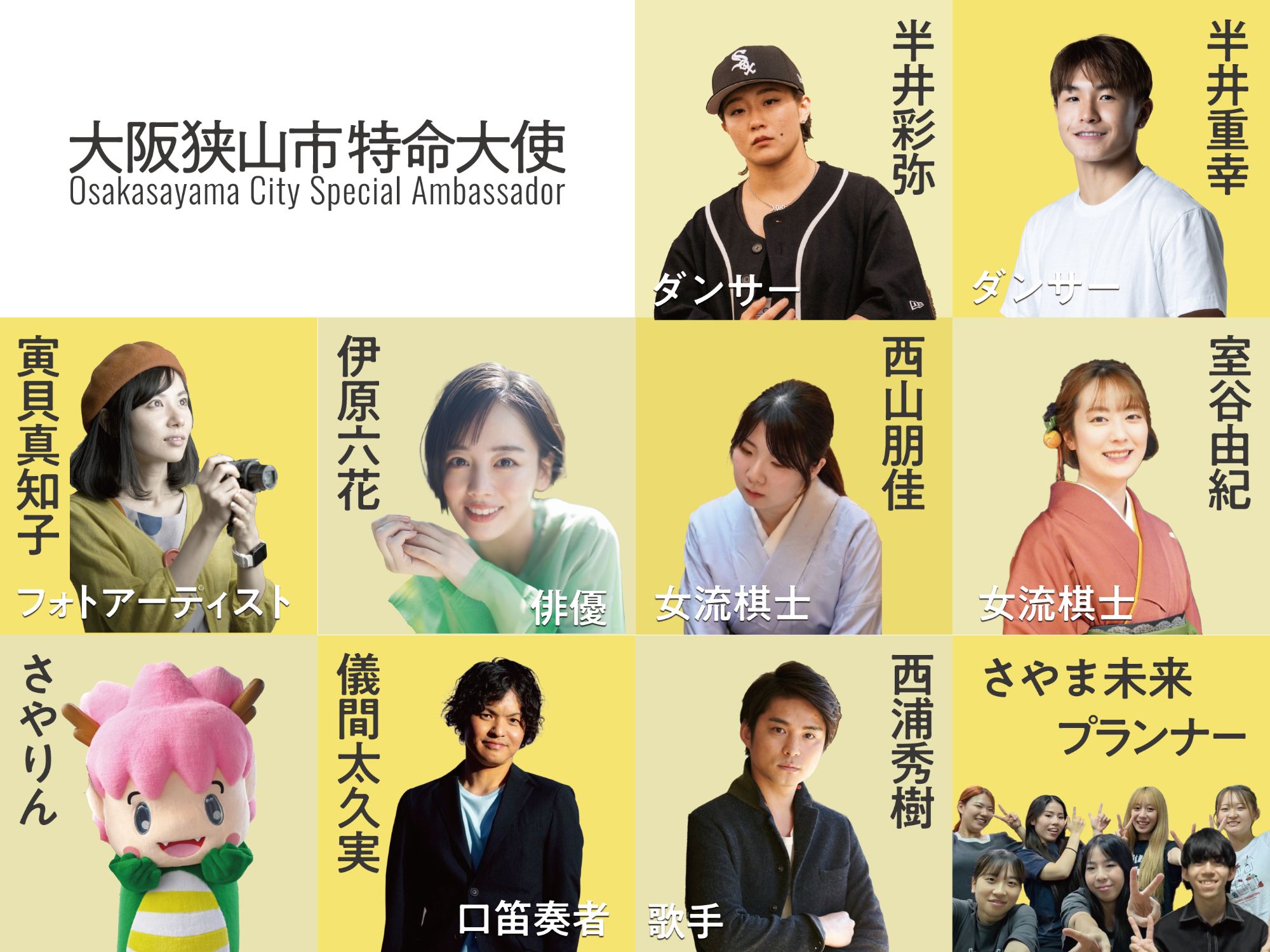 大阪狭山市特命大使の皆さん