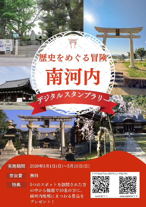 歴史をめぐる冒険〜南河内デジタルスタンプラリー〜