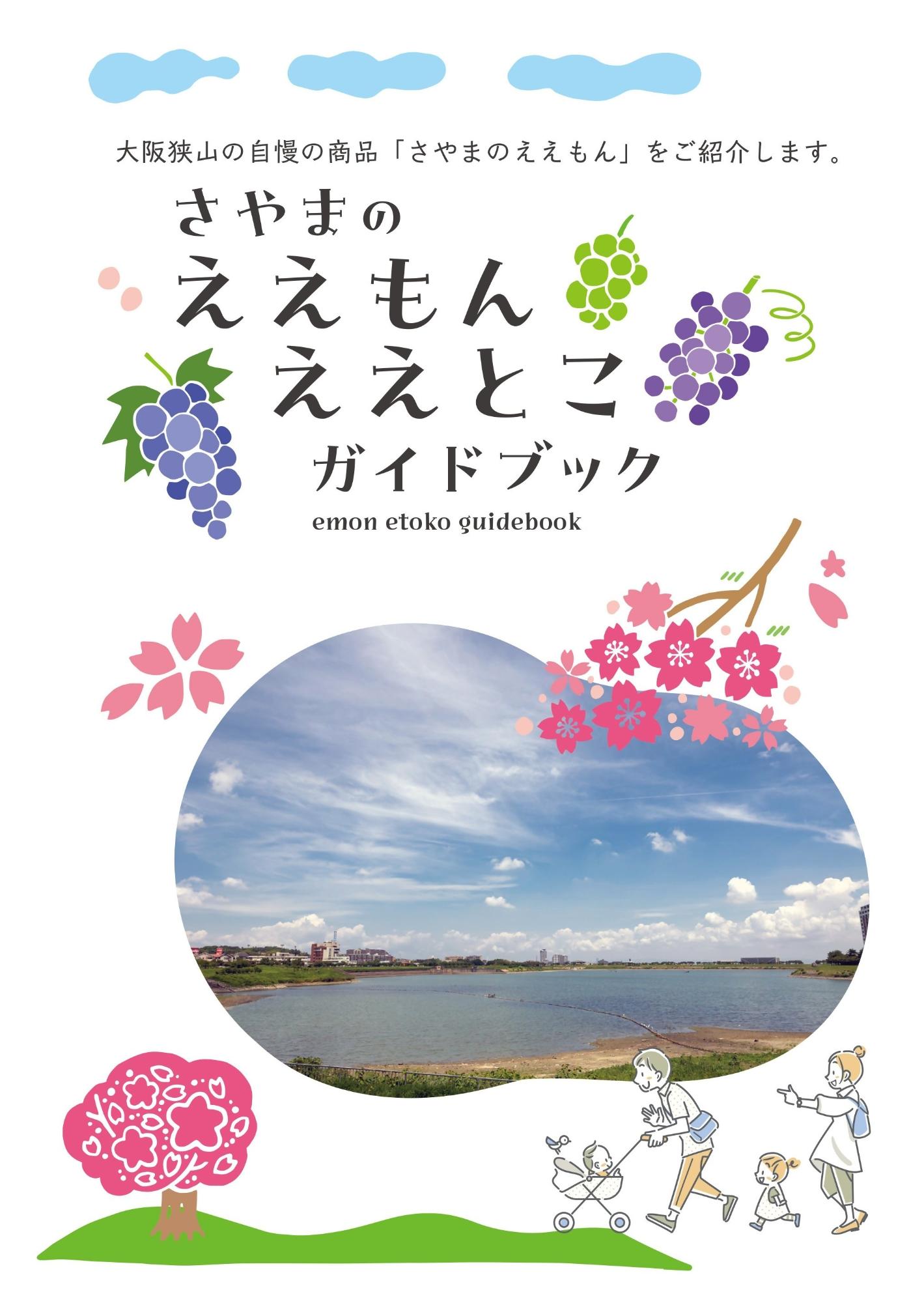 さやまのええもんええとこガイドブック