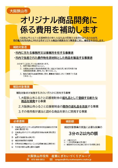 大阪狭山市オリジナル商品開発事業支援補助金チラシ(表面)