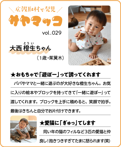 さやまっこ029大西橙生ちゃん
